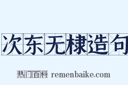 次东无棣造句是什么意思的图片